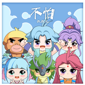 欧美人配侏儒的下一句是啥
