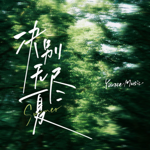 欧美人配侏儒的下一句是啥
