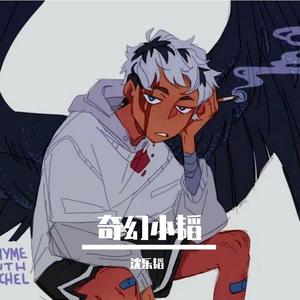 欧美人配侏儒的下一句是啥
